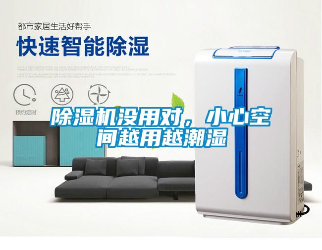 除濕機(jī)沒用對(duì)，小心空間越用越潮濕