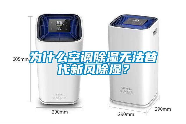 為什么空調(diào)除濕無(wú)法替代新風(fēng)除濕？