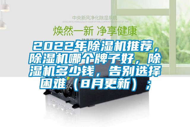 2022年除濕機推薦，除濕機哪個牌子好，除濕機多少錢，告別選擇困難（8月更新）；