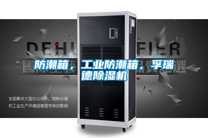 防潮箱，工業(yè)防潮箱，孚瑞德除濕機(jī)