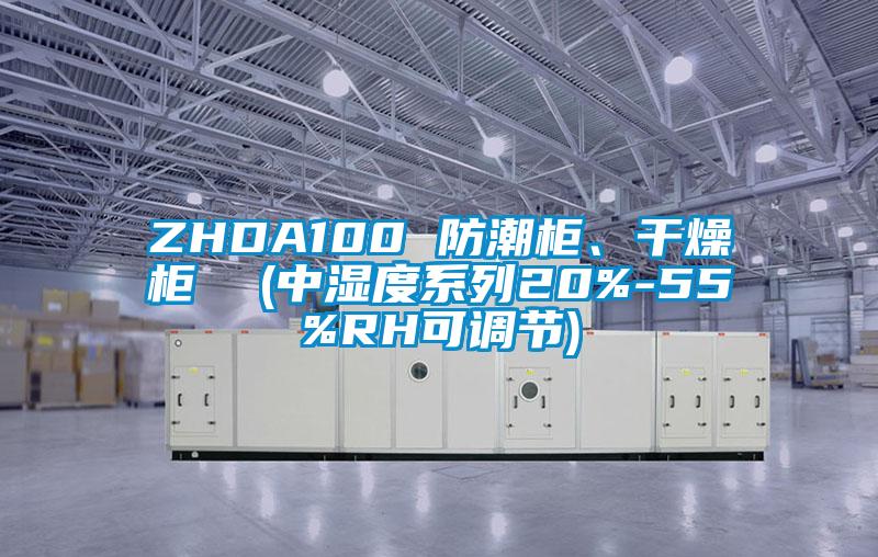 ZHDA100 防潮柜、干燥柜  (中濕度系列20%-55%RH可調(diào)節(jié))