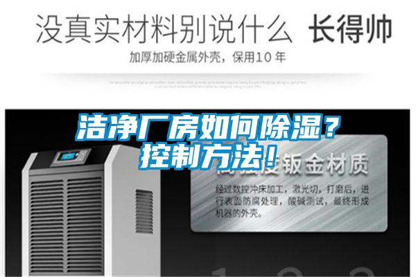 潔凈廠房如何除濕？控制方法！