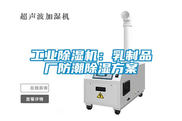 工業(yè)除濕機(jī)：乳制品廠(chǎng)防潮除濕方案