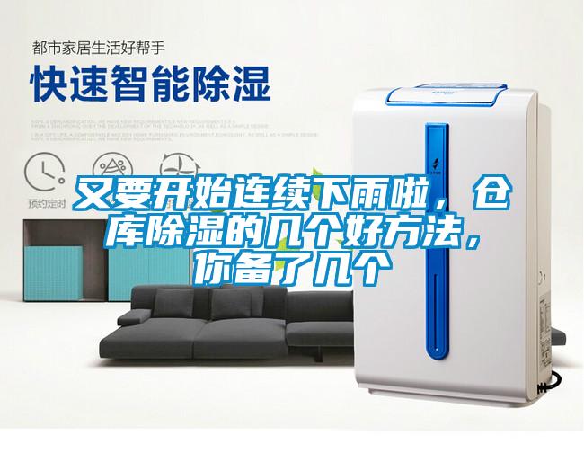 又要開(kāi)始連續(xù)下雨啦，倉(cāng)庫(kù)除濕的幾個(gè)好方法，你備了幾個(gè)