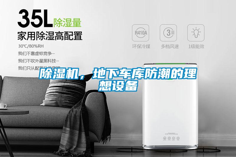 除濕機，地下車庫防潮的理想設(shè)備