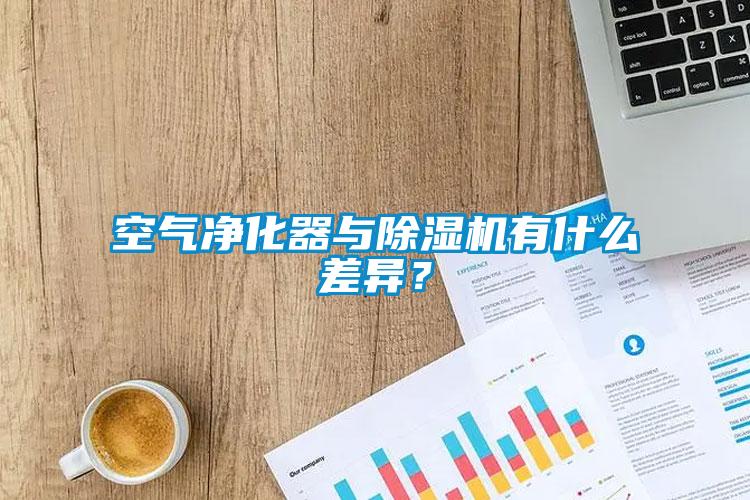 空氣凈化器與除濕機有什么差異？