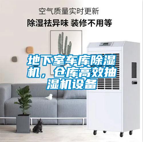 地下室車庫除濕機(jī)，倉庫高效抽濕機(jī)設(shè)備