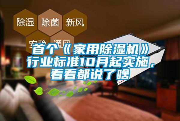 首個《家用除濕機(jī)》行業(yè)標(biāo)準(zhǔn)10月起實施，看看都說了啥