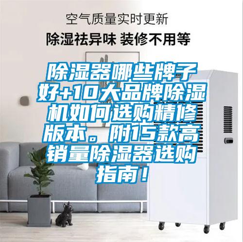 除濕器哪些牌子好+10大品牌除濕機如何選購精修版本。附15款高銷量除濕器選購指南！