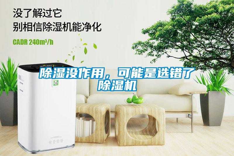 除濕沒作用，可能是選錯了除濕機