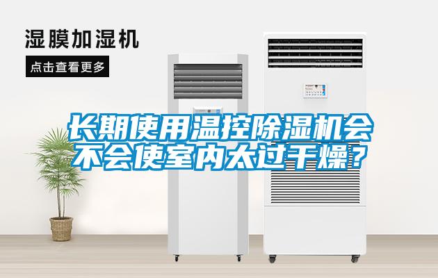 長期使用溫控除濕機會不會使室內(nèi)太過干燥？