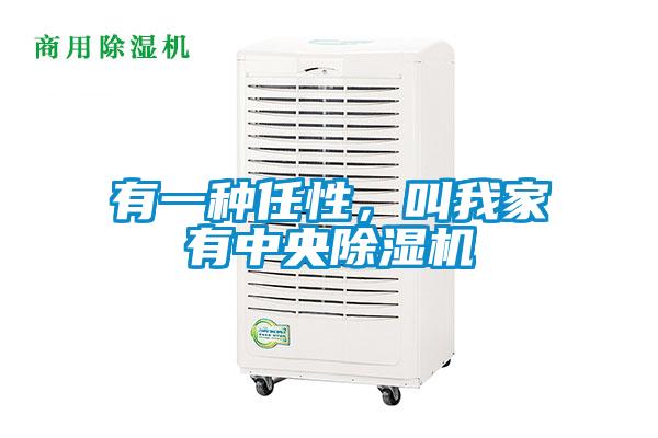 有一種任性，叫我家有中央除濕機(jī)