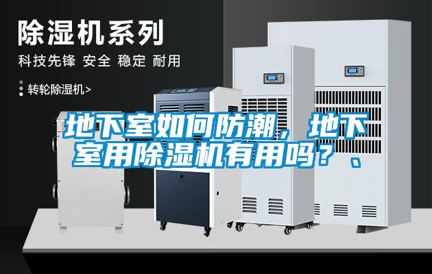 地下室如何防潮，地下室用除濕機有用嗎？、