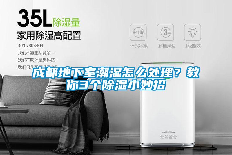 成都地下室潮濕怎么處理？教你3個(gè)除濕小妙招