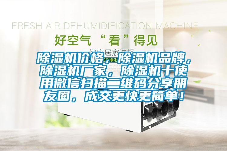 除濕機價格，除濕機品牌，除濕機廠家，除濕機十使用微信掃描二維碼分享朋友圈，成交更快更簡單！