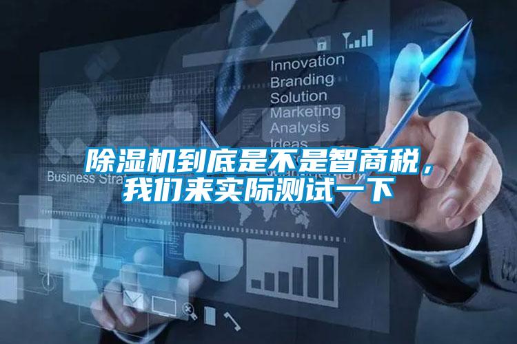 除濕機(jī)到底是不是智商稅，我們來(lái)實(shí)際測(cè)試一下