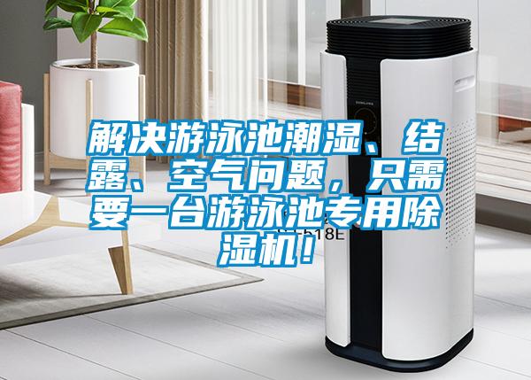 解決游泳池潮濕、結(jié)露、空氣問(wèn)題，只需要一臺(tái)游泳池專用除濕機(jī)！