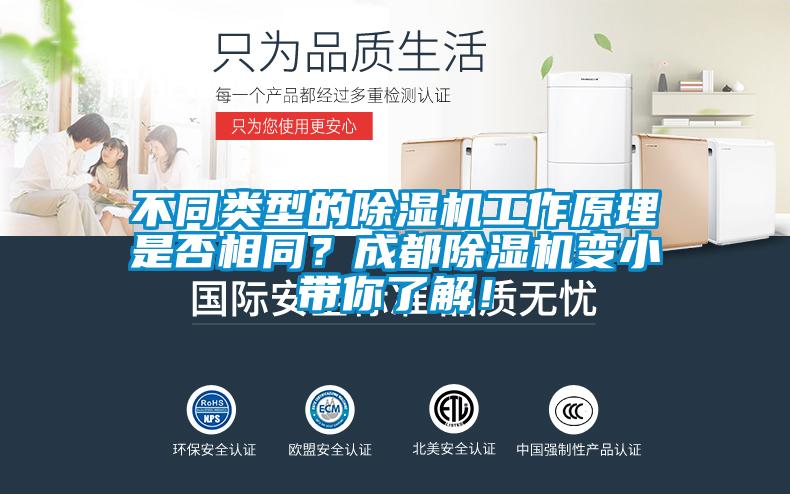 不同類型的除濕機工作原理是否相同？成都除濕機變小帶你了解！