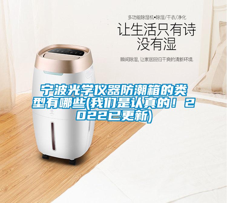寧波光學(xué)儀器防潮箱的類型有哪些(我們是認(rèn)真的！2022已更新)