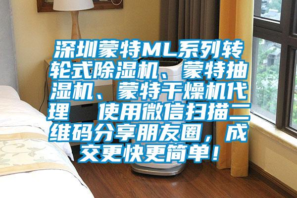 深圳蒙特ML系列轉(zhuǎn)輪式除濕機(jī)、蒙特抽濕機(jī)、蒙特干燥機(jī)代理  使用微信掃描二維碼分享朋友圈，成交更快更簡(jiǎn)單！