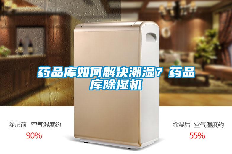 藥品庫如何解決潮濕？藥品庫除濕機
