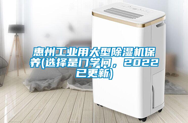 惠州工業(yè)用大型除濕機保養(yǎng)(選擇是門學問，2022已更新)