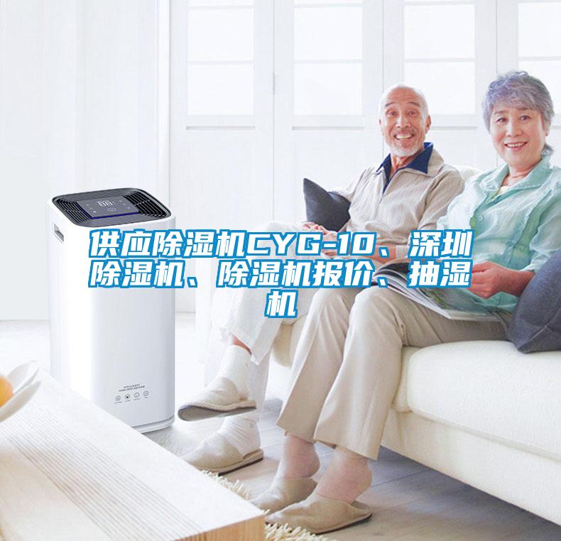 供應(yīng)除濕機(jī)CYG-10、深圳除濕機(jī)、除濕機(jī)報價、抽濕機(jī)