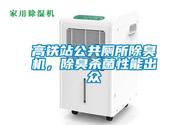 高鐵站公共廁所除臭機，除臭殺菌性能出眾