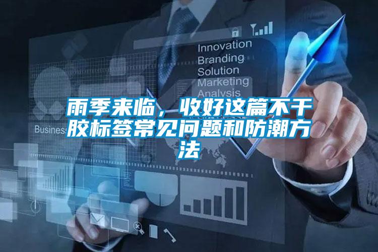 雨季來臨，收好這篇不干膠標(biāo)簽常見問題和防潮方法