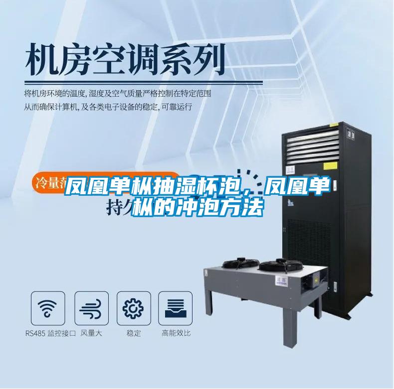 鳳凰單樅抽濕杯泡，鳳凰單樅的沖泡方法