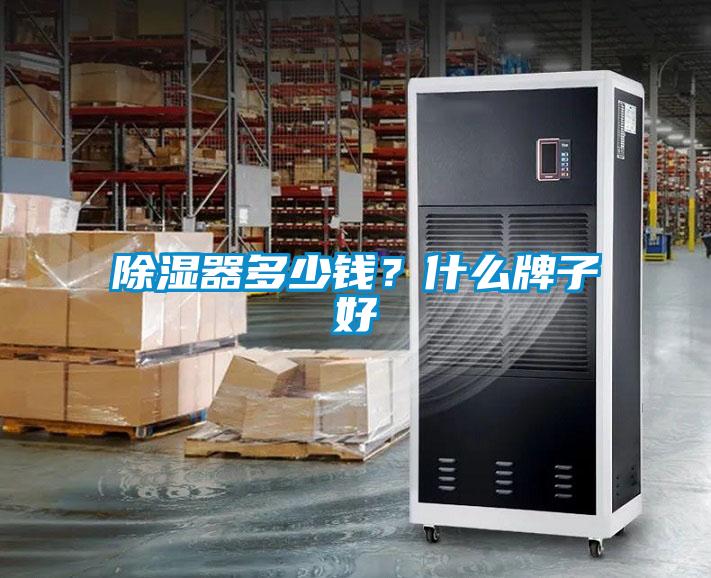 除濕器多少錢？什么牌子好