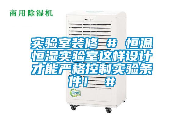 實(shí)驗(yàn)室裝修 # 恒溫恒濕實(shí)驗(yàn)室這樣設(shè)計(jì)才能嚴(yán)格控制實(shí)驗(yàn)條件！ #