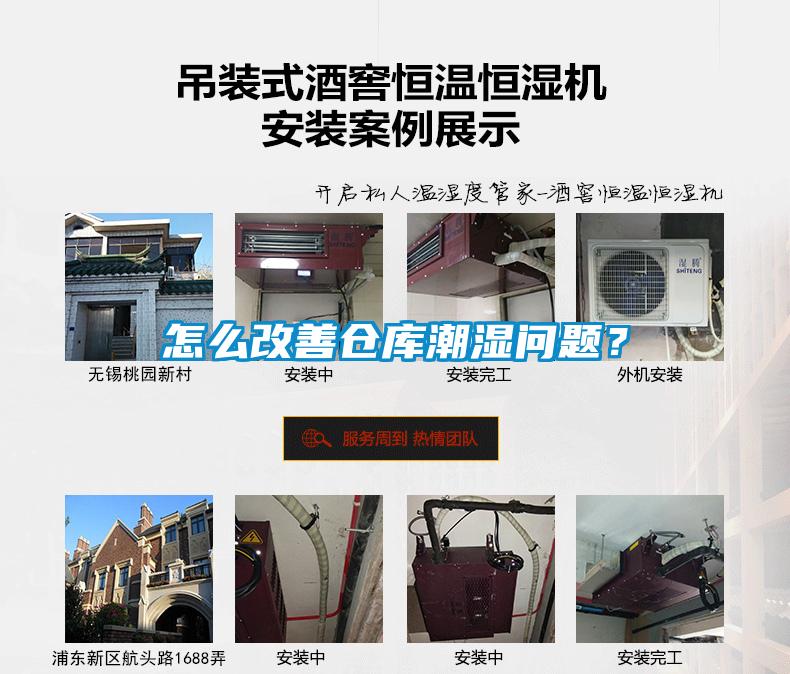 怎么改善倉(cāng)庫(kù)潮濕問題？