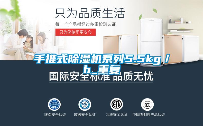 手推式除濕機系列5.5kg／h_重復(fù)