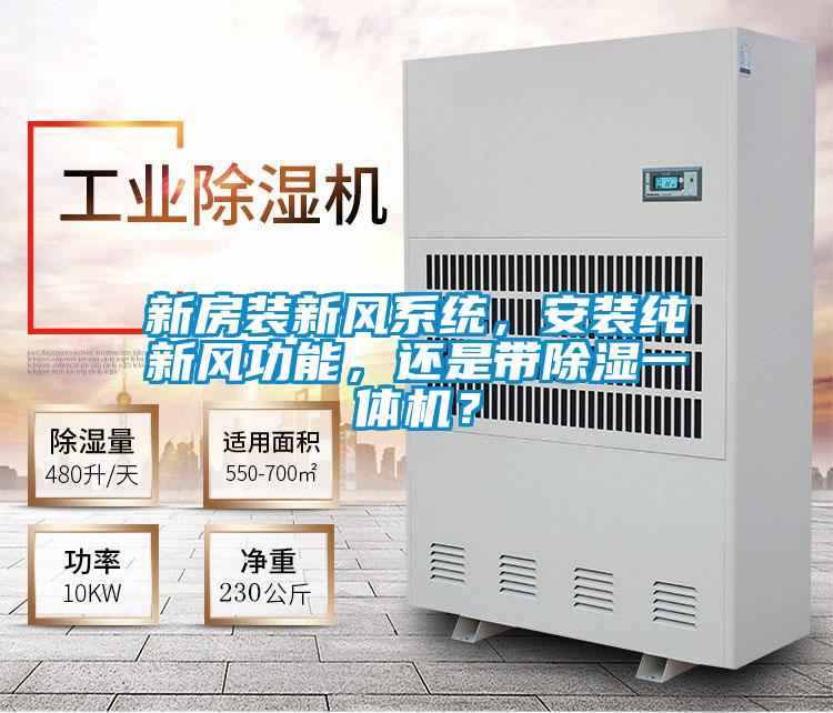 新房裝新風(fēng)系統(tǒng)，安裝純新風(fēng)功能，還是帶除濕一體機(jī)？
