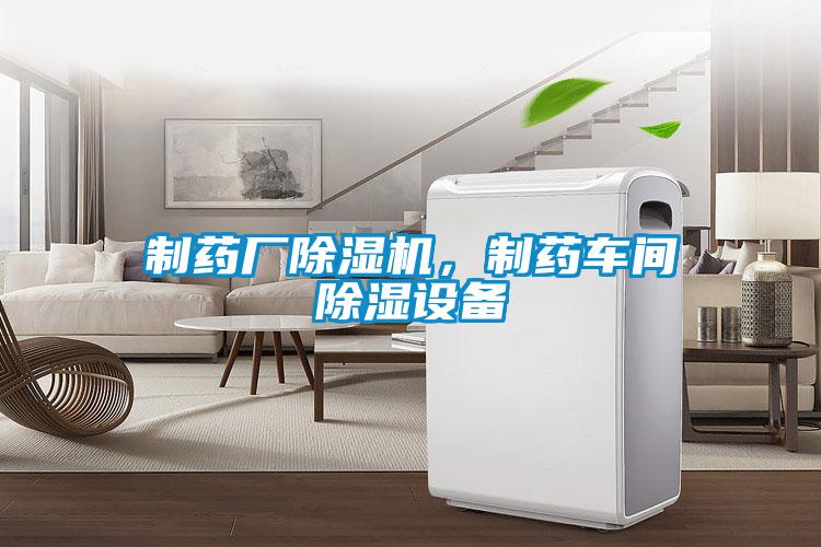 制藥廠除濕機，制藥車間除濕設(shè)備