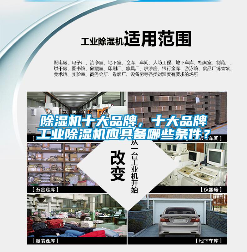 除濕機(jī)十大品牌，十大品牌工業(yè)除濕機(jī)應(yīng)具備哪些條件？
