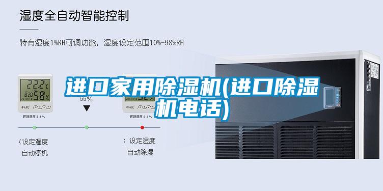 進(jìn)口家用除濕機(進(jìn)口除濕機電話)