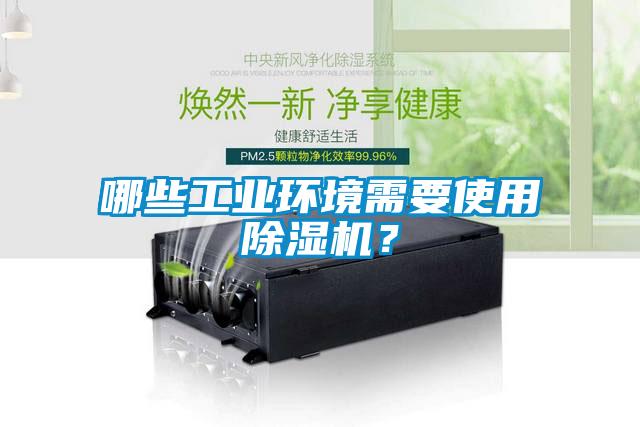 哪些工業(yè)環(huán)境需要使用除濕機？