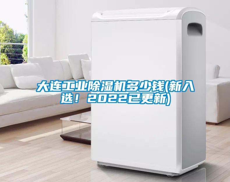 大連工業(yè)除濕機(jī)多少錢(新入選！2022已更新)