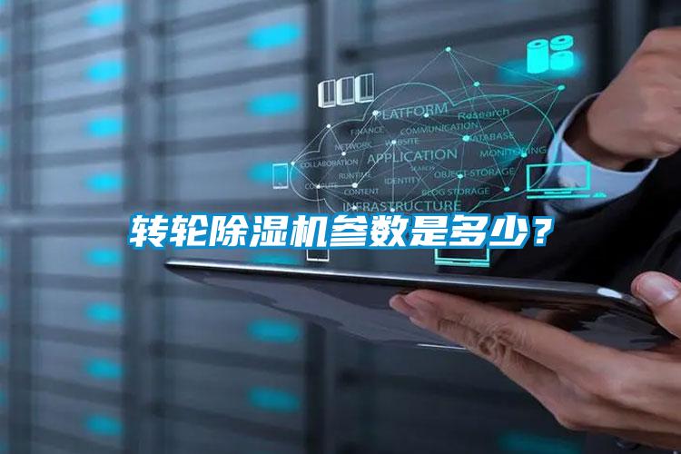 轉(zhuǎn)輪除濕機參數(shù)是多少？