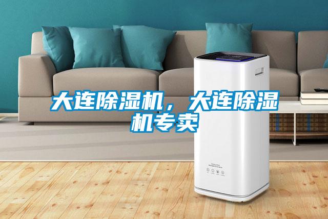 大連除濕機(jī)，大連除濕機(jī)專賣