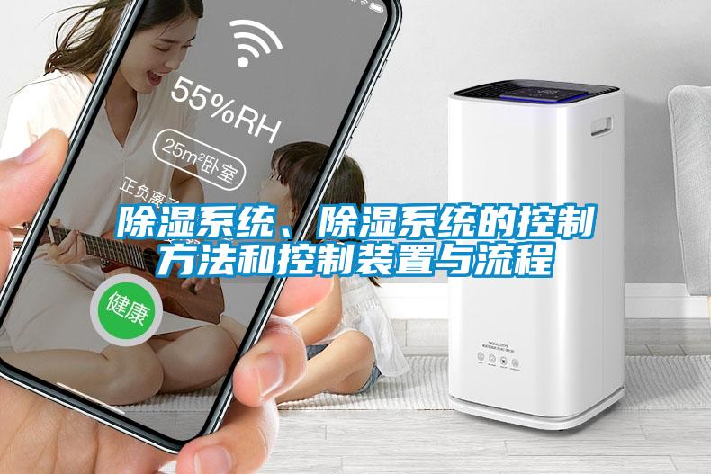 除濕系統(tǒng)、除濕系統(tǒng)的控制方法和控制裝置與流程