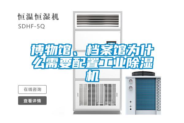 博物館、檔案館為什么需要配置工業(yè)除濕機(jī)