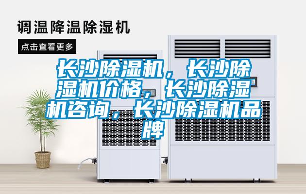 長(zhǎng)沙除濕機(jī)，長(zhǎng)沙除濕機(jī)價(jià)格，長(zhǎng)沙除濕機(jī)咨詢，長(zhǎng)沙除濕機(jī)品牌