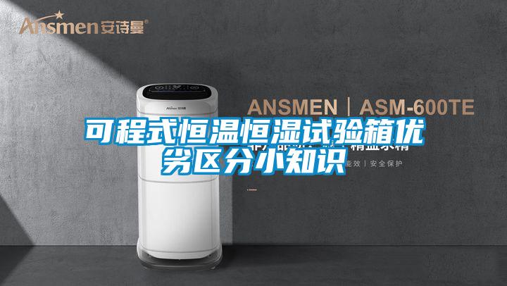 可程式恒溫恒濕試驗(yàn)箱優(yōu)劣區(qū)分小知識