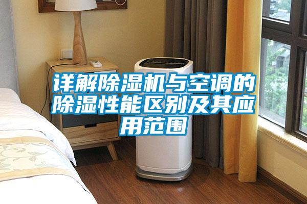 詳解除濕機與空調的除濕性能區(qū)別及其應用范圍