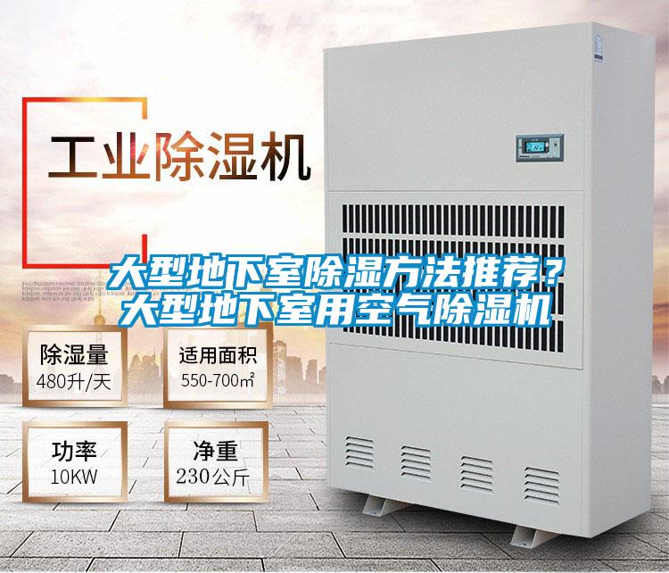 大型地下室除濕方法推薦？大型地下室用空氣除濕機(jī)