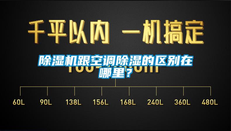 除濕機(jī)跟空調(diào)除濕的區(qū)別在哪里？