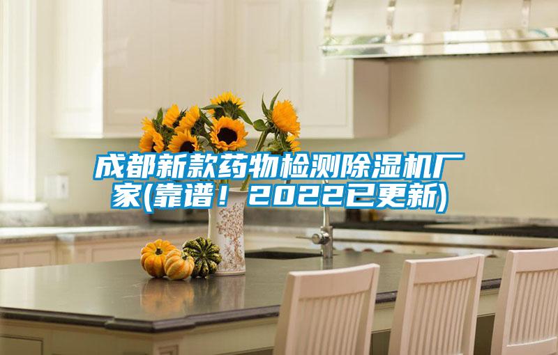 成都新款藥物檢測(cè)除濕機(jī)廠家(靠譜！2022已更新)